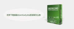 织梦下载频道download.php防盗链怎么做