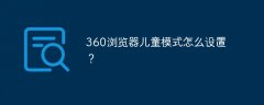 360浏览器儿童模式怎么设置？