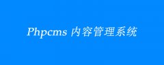 PHPCMS站群是什么？