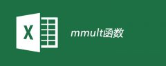 mmult函数的使用方法