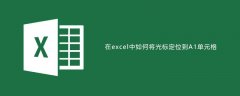 在excel中如何将光标直接定位到A1单元格