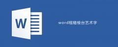 word如何设置粗糙棱台效果