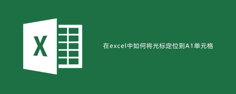 在excel中如何将光标直接定位到A1单元格