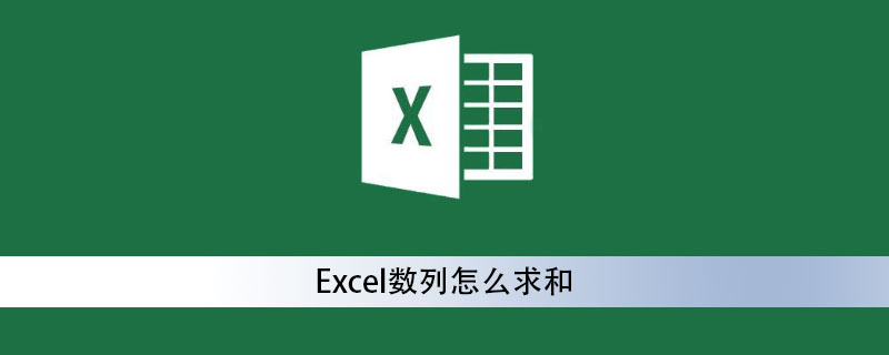 Excel数列怎么求和