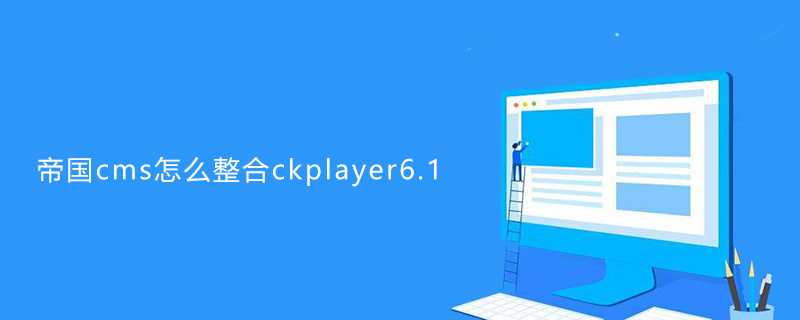 帝国cms怎么整合ckplayer6.1