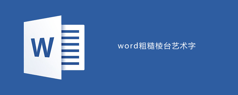 word如何设置粗糙棱台效果