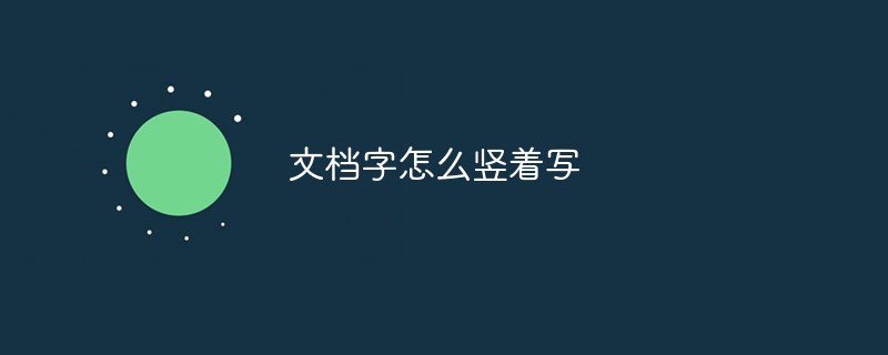 文档字怎么竖着写