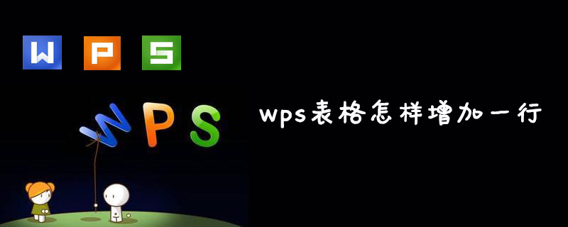 wps表格怎样增加一行