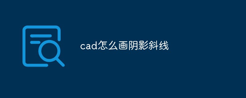 cad怎么画阴影斜线