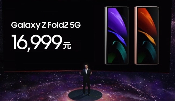 三星发布Galayx Z Fold 2 5G手机：折叠屏完美进化、售价16999元起