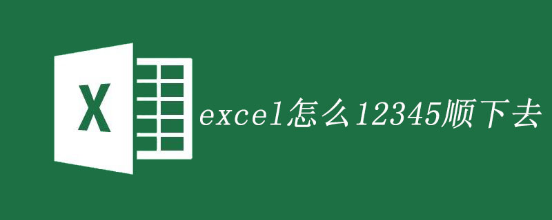 excel怎么12345顺下去