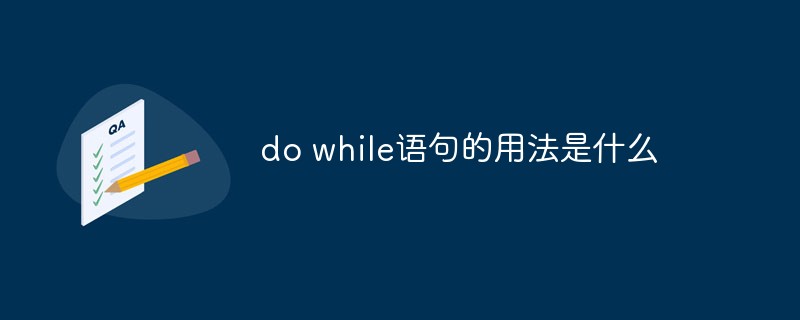 do while语句的用法是什么