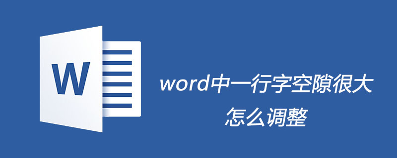 word中一行字空隙很大怎么调整