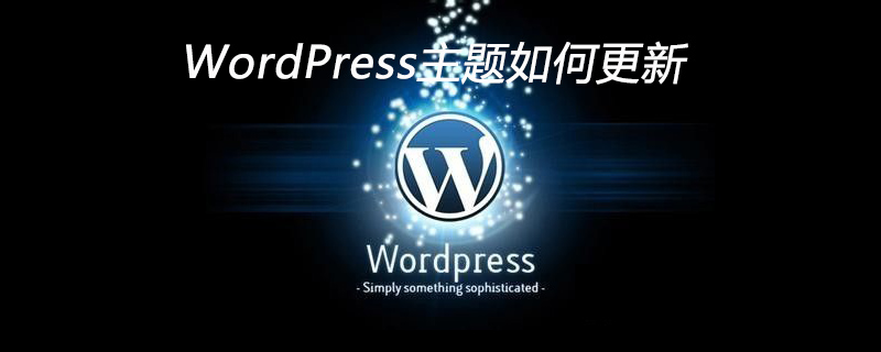 WordPress主题如何更新