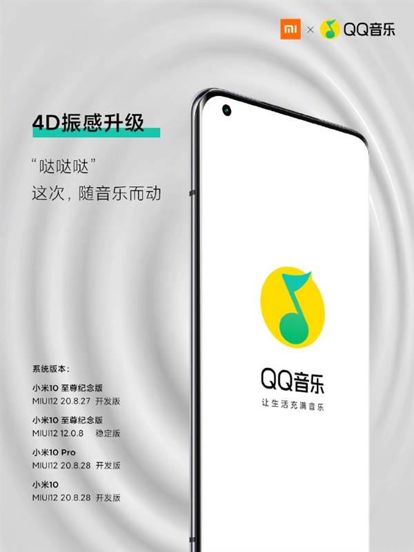 小米10、QQ音乐合作：4D震动音效支持10W+首歌曲