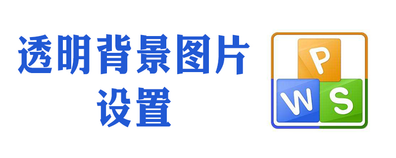 wps透明色设置不干净怎么办