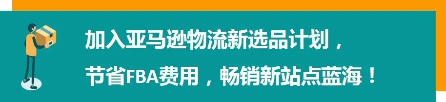 0元！亚马逊物流免仓储费！免移除费！新选品计划来新站点宠粉了！