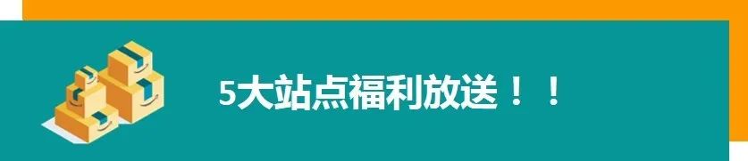 0元！亚马逊物流免仓储费！免移除费！新选品计划来新站点宠粉了！