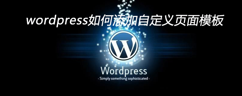 wordpress如何添加自定义页面模板