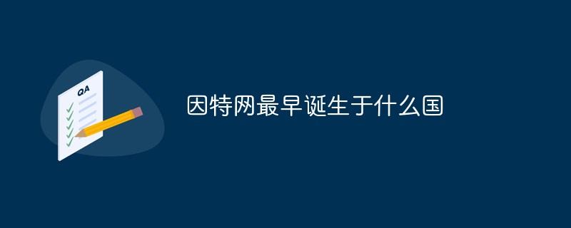 因特网最早诞生于什么国