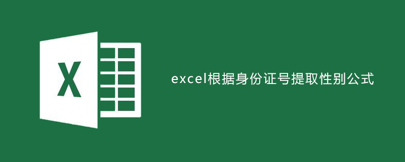 excel根据身份证号提取性别