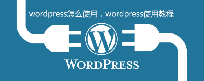 wordpress怎么使用，wordpress使用教程