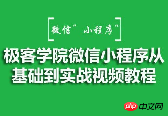 极客学院微信小程序从基础到实战视频课件源码分享