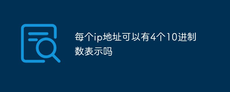 每个ip地址可以有4个10进制数表示吗