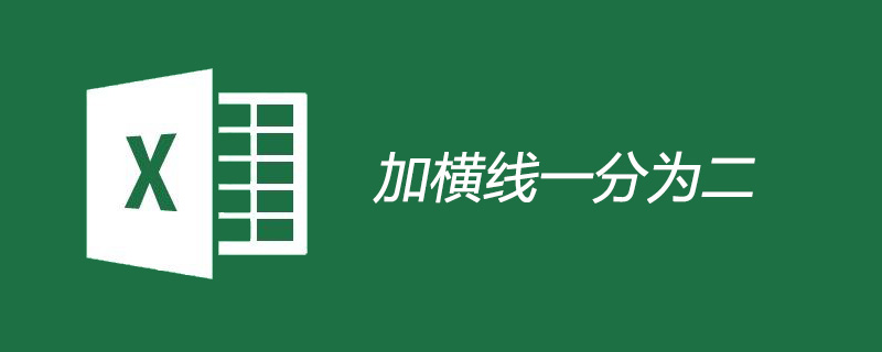 表格里加横线一分为二的方法