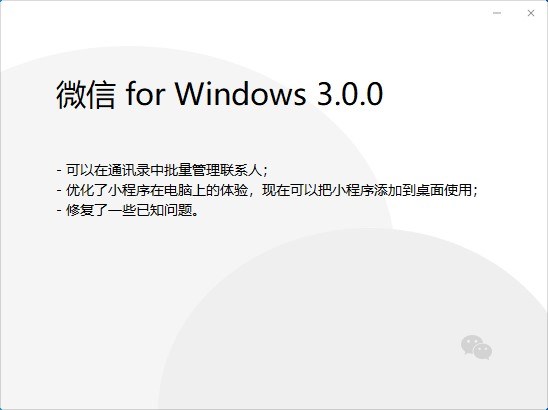 微信PC版3.0.0内测版：小程序添加到桌面使用，批量管理联系人