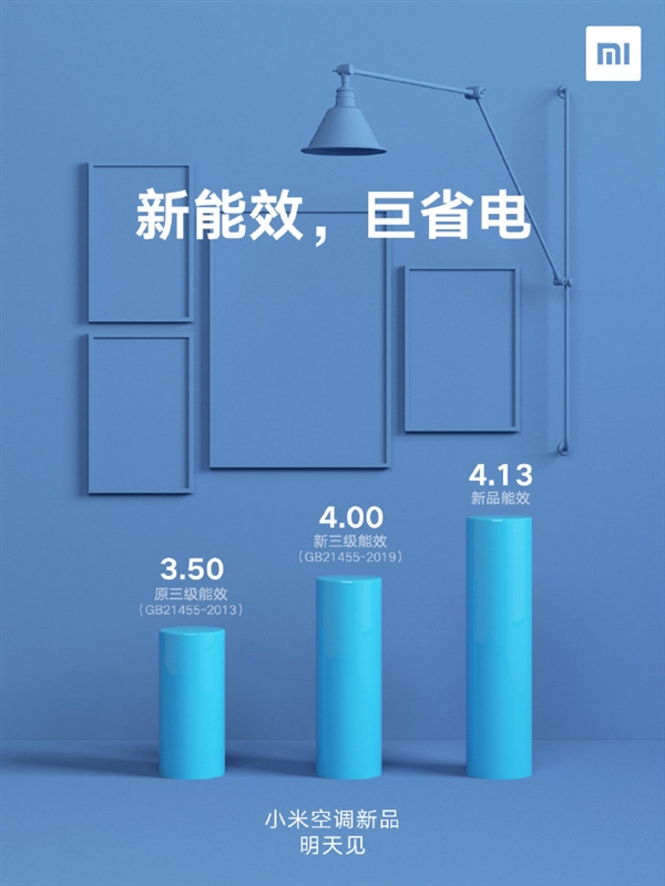 小米空调巨省电新品明天见：能效超新国标三级