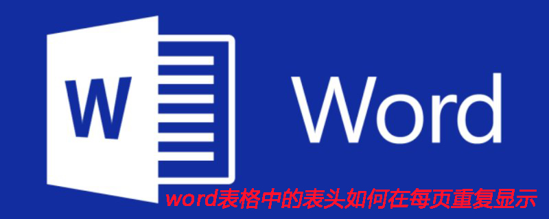 word表格中的表头如何在每页重复显示