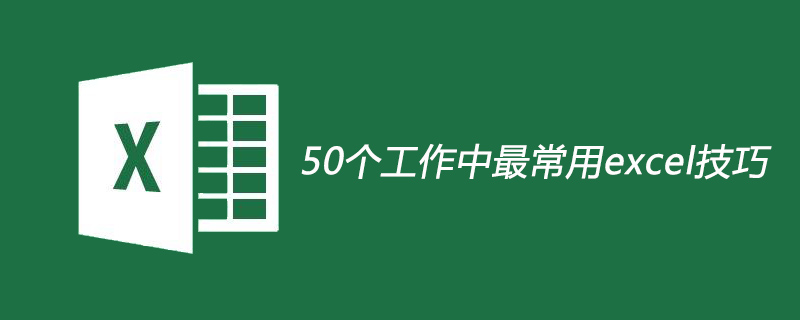 50个工作中最常用excel技巧