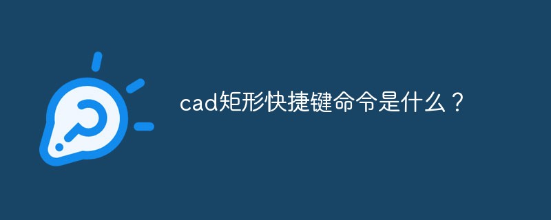 cad矩形快捷键命令是什么？