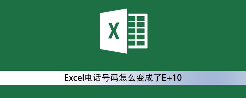 excel电话号码怎么变成了E+10