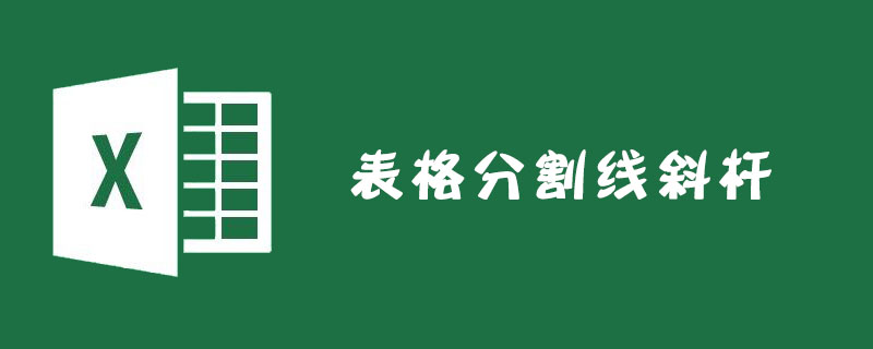 Excel表格怎么添加分割线斜杆？