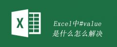 Excel中#value是什么怎么解决