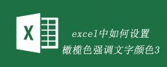 excel中如何设置橄榄色强调文字颜色3