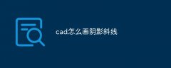 cad怎么画阴影斜线