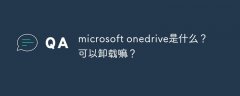 microsoft onedrive是什么？可以卸载嘛？