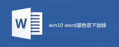 win10 word蓝色双下划线
