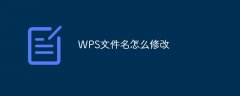 WPS文件名如何修改