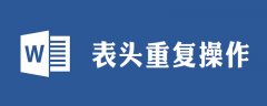 表格每页都有表头怎么设置