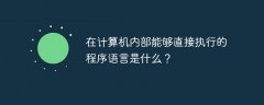 在计算机内部能够直接执行的程序语言是什么？