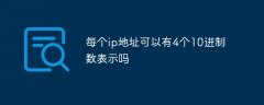 每个ip地址可以有4个10进制数表示吗