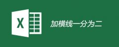 表格里加横线一分为二的方法