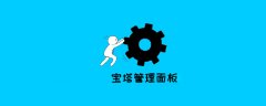 宝塔linux面板php.ini在哪个目录?