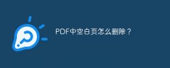 PDF中空白页怎么删除？