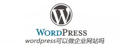 wordpress可以做企业网站吗