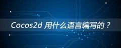 Cocos2d 用什么语言编写的？